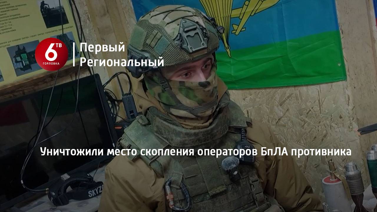Уничтожили место скопления операторов БпЛА противника