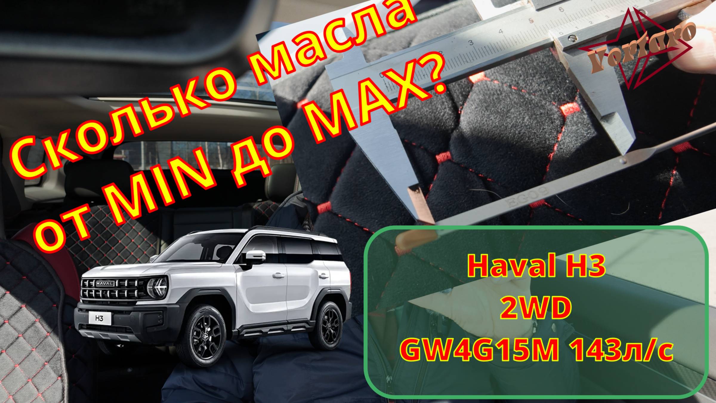 Haval /Хавал / H3. Сколько масла от min до max.