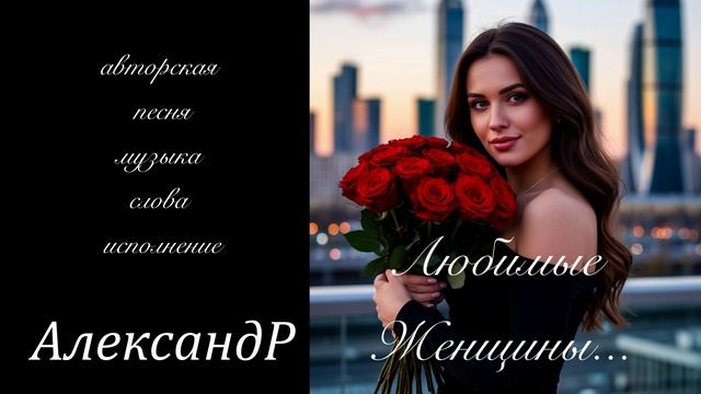 Любимые Женщины...