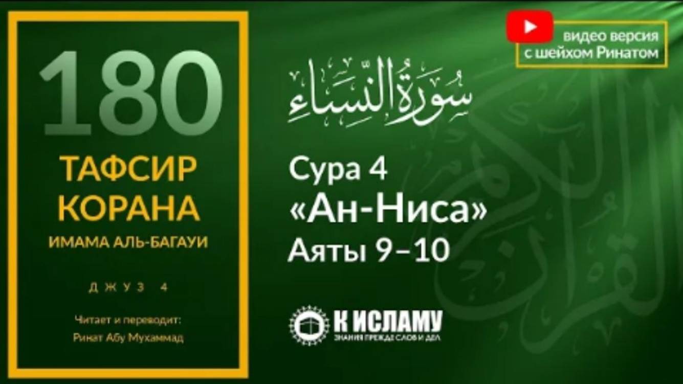 180. Страшная угроза всем, кто обкрадывает сирот. Сура 4 «ан-Ниса». Аяты 9–10  Тафсир аль-Багауи