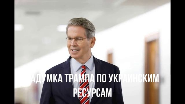 Задумка Трампа по украинским ресурсам