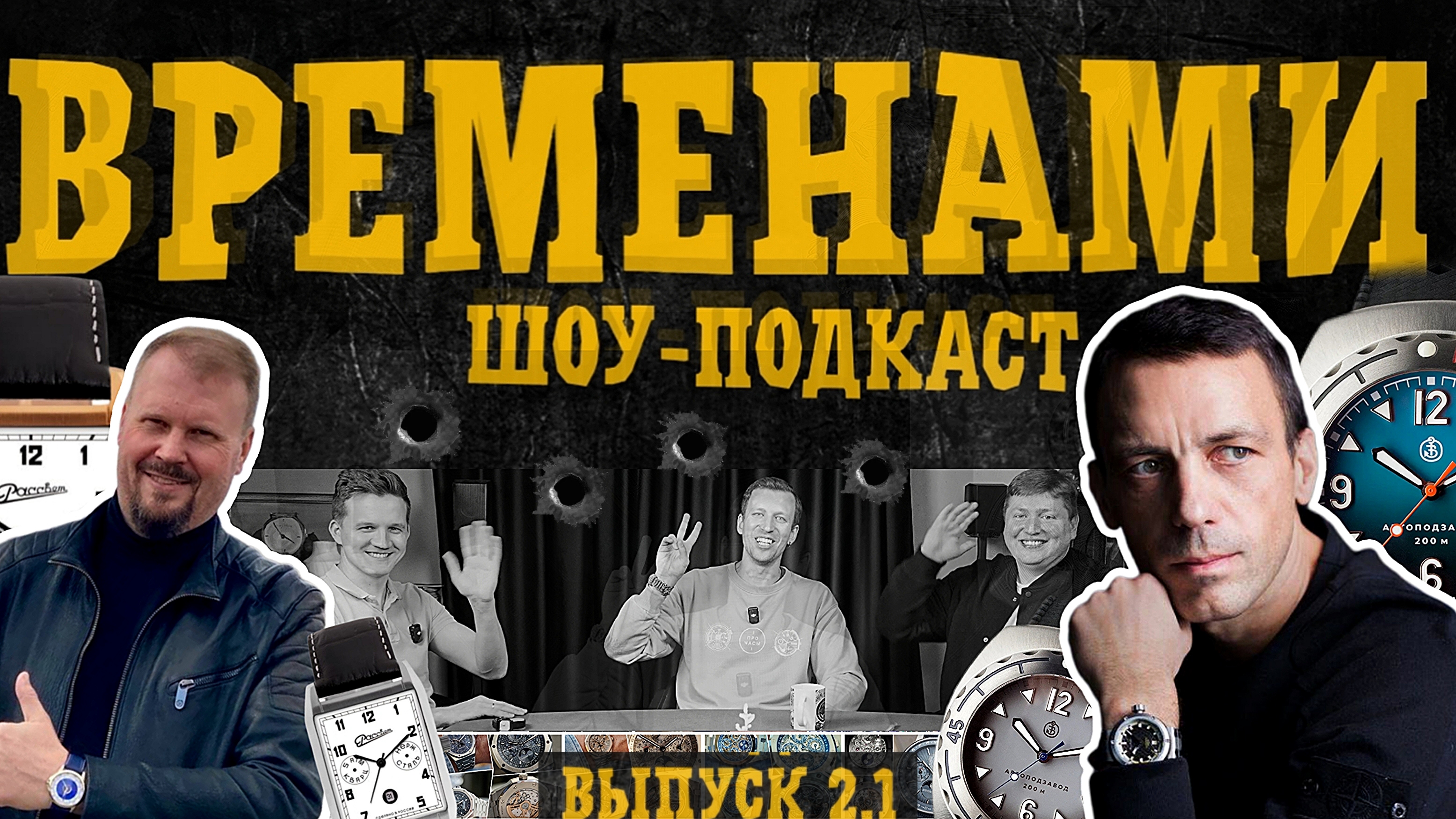 ВРЕМЕНАМИ. Часы микробренды в России. Гости Дмитрий Буялов и Рассвет.  Сезон 2 выпуск 1.
