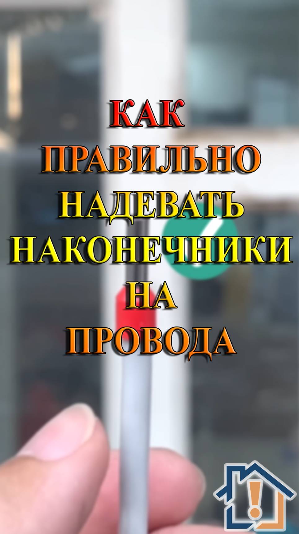 Как правильно надевать наконечники на провода