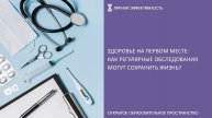 Здоровье на первом месте: как регулярные обследования могут сохранить жизнь?