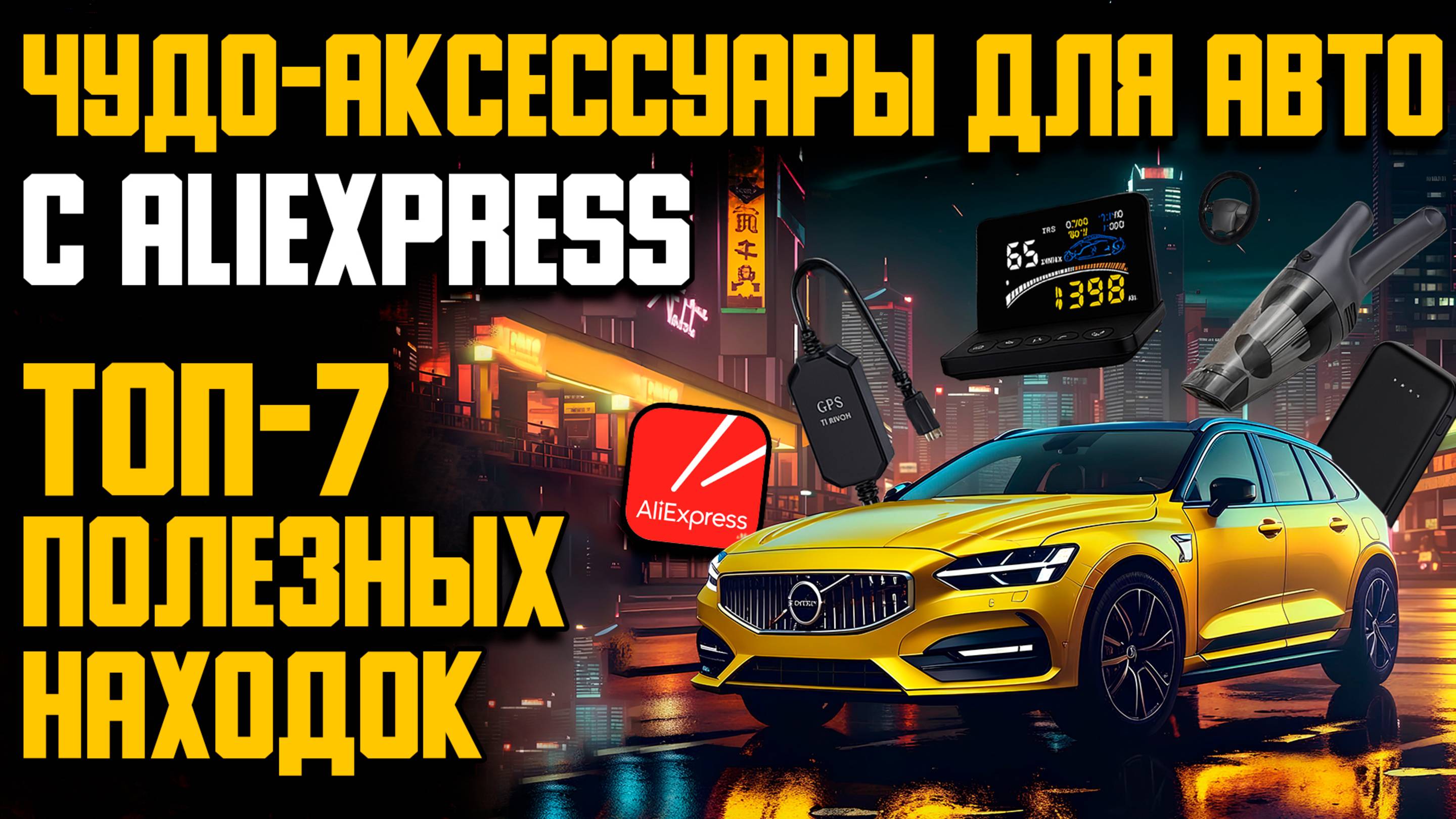 Чудо-аксессуары для автомобиля с AliExpress: топ-7 полезных находок для вашего авто!