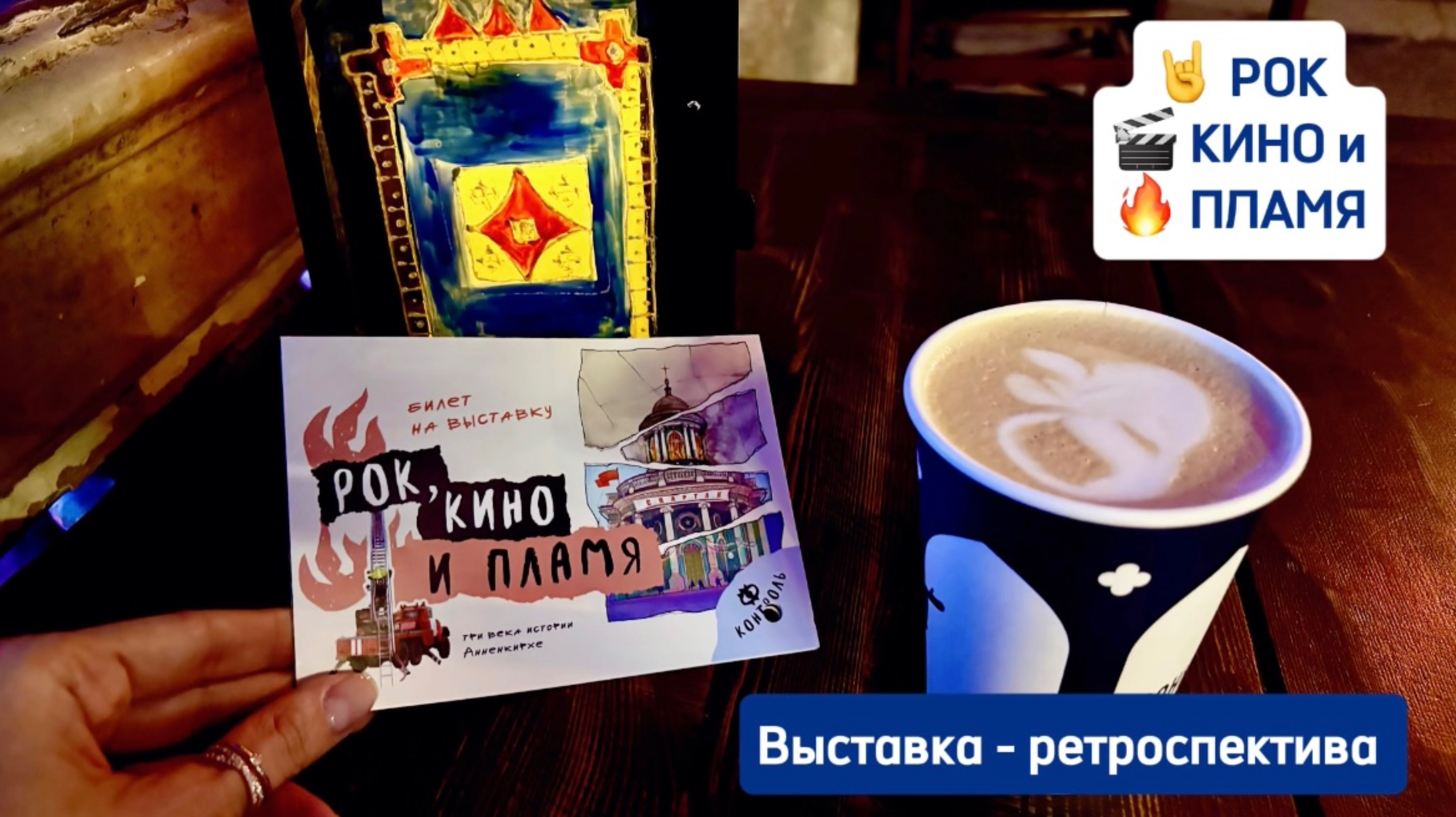 Анненкирхе в Санкт-Петербурге, выставка-ретроспектива «Рок, Кино и Пламя»