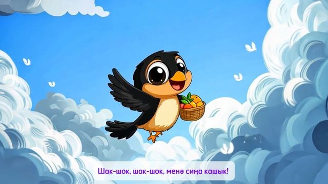 "Кәккүк, чыпчык" балалар өчен җыр / песня для детей