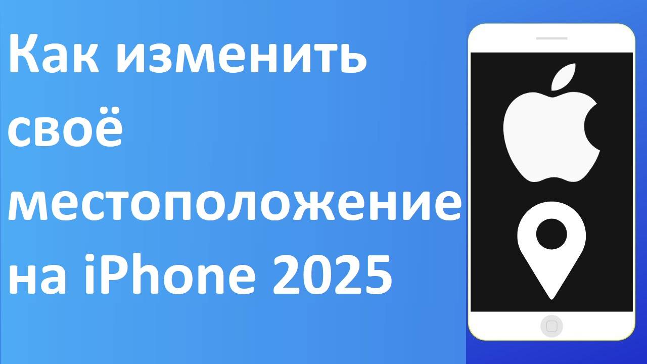Как изменить своё местоположение на iPhone