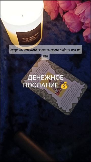 ДЕНЕЖНОЕ ПОСЛАНИЕ 💰ГАДАНИЕ НА КАРТАХ ТАРО 🙏ГАДАНИЕ ОНЛАЙН 🙏
