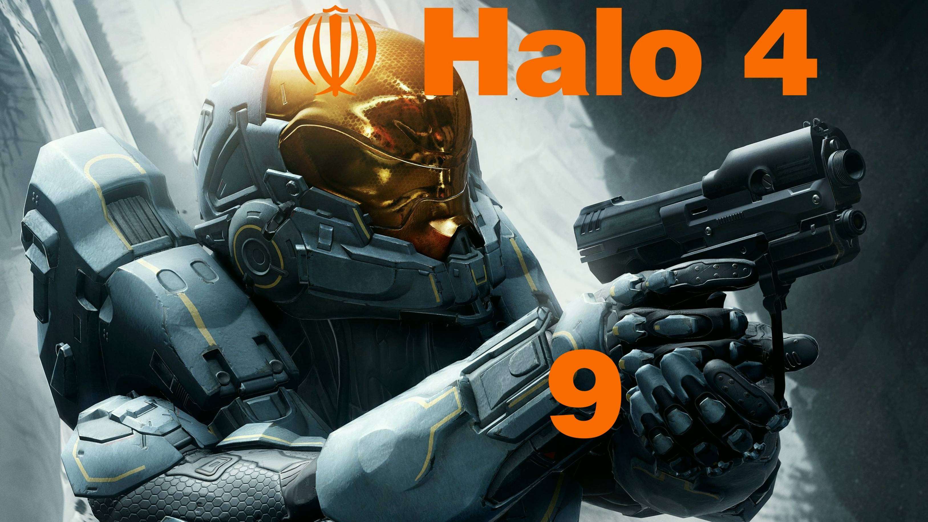 ☫ Halo 4: Идущий к рассвету   План  Б  Часть  [9] [RUS]