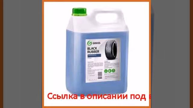 Полироль для шин на водной основе 5 кг grass black rubber 121101