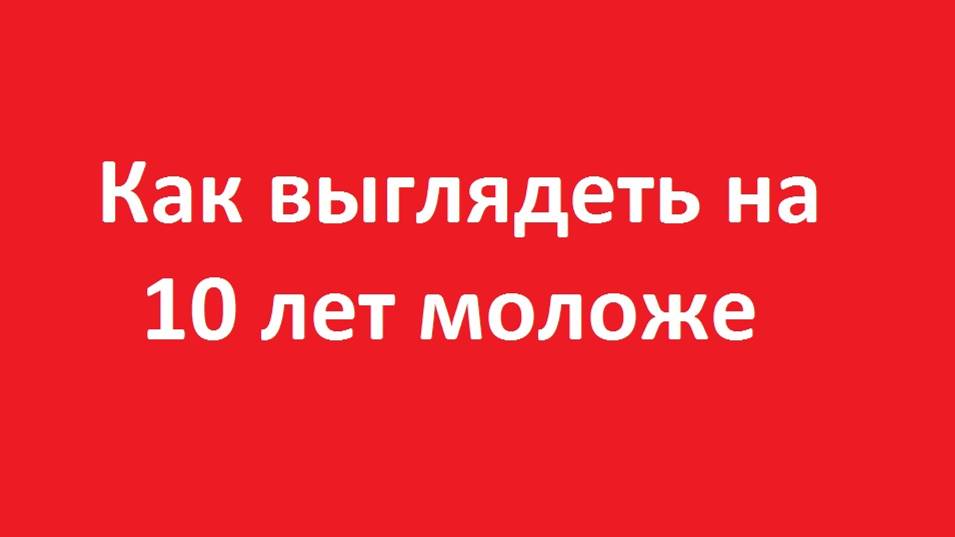 Как выглядеть моложе