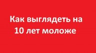 Как выглядеть моложе