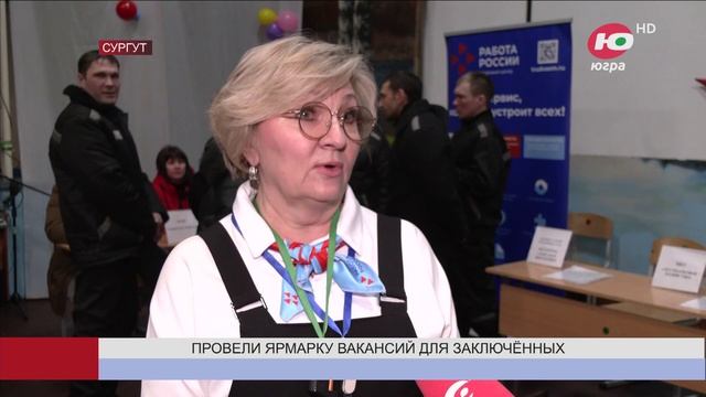 Югра. В Сургуте для осуждённых организовали ярмарку вакансий