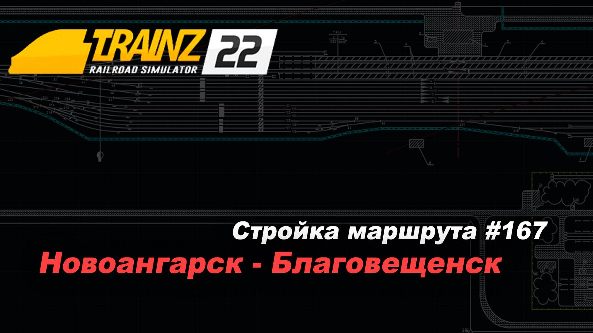 Строительство маршрута Новоангарск-Благовещенск #167