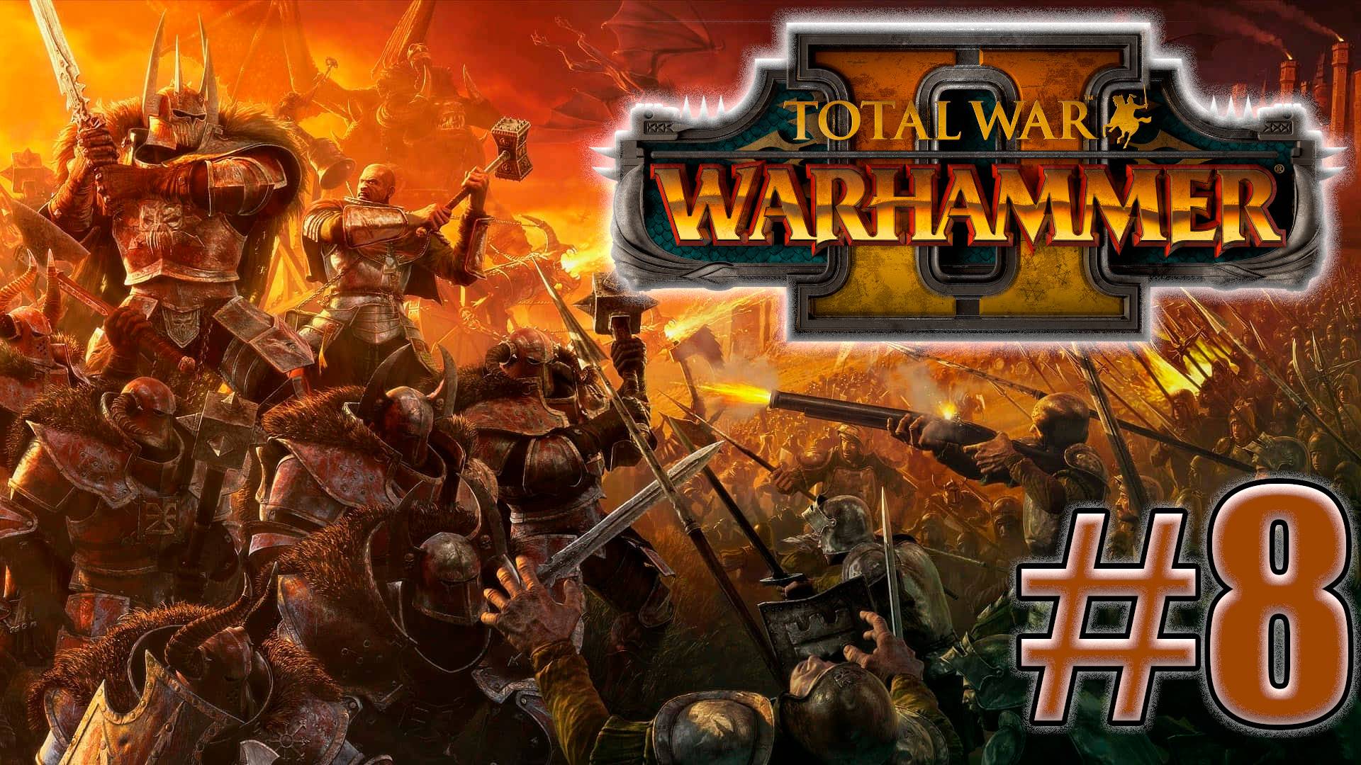 Total War: Warhammer 2. Знакомство. #8