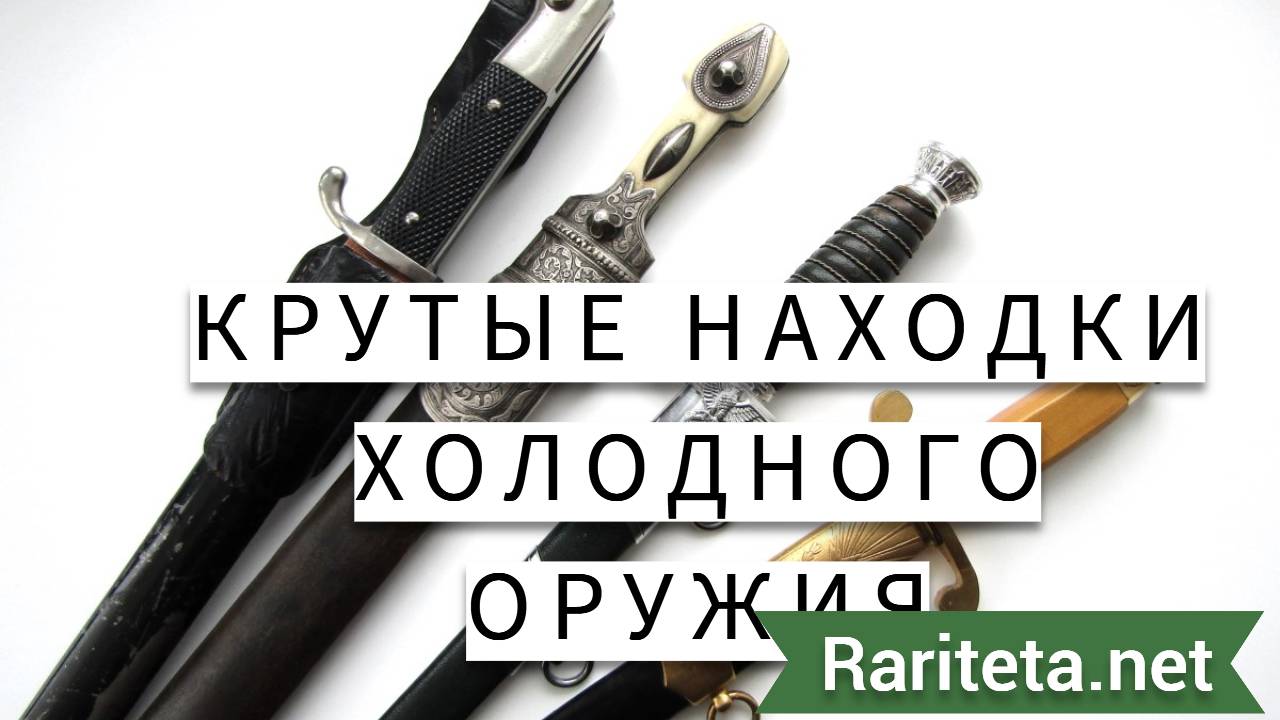 Кортик таможни и другие находки