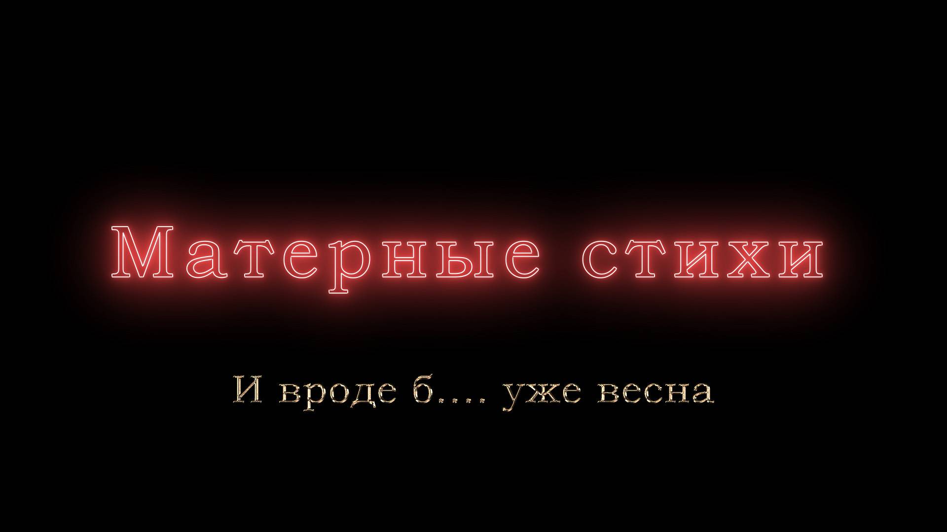 И вроде б.... уже весна