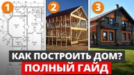 ПОЛНАЯ БАЗА по выбору стройматериала для дома! / Из чего построить дом в 2025 году?