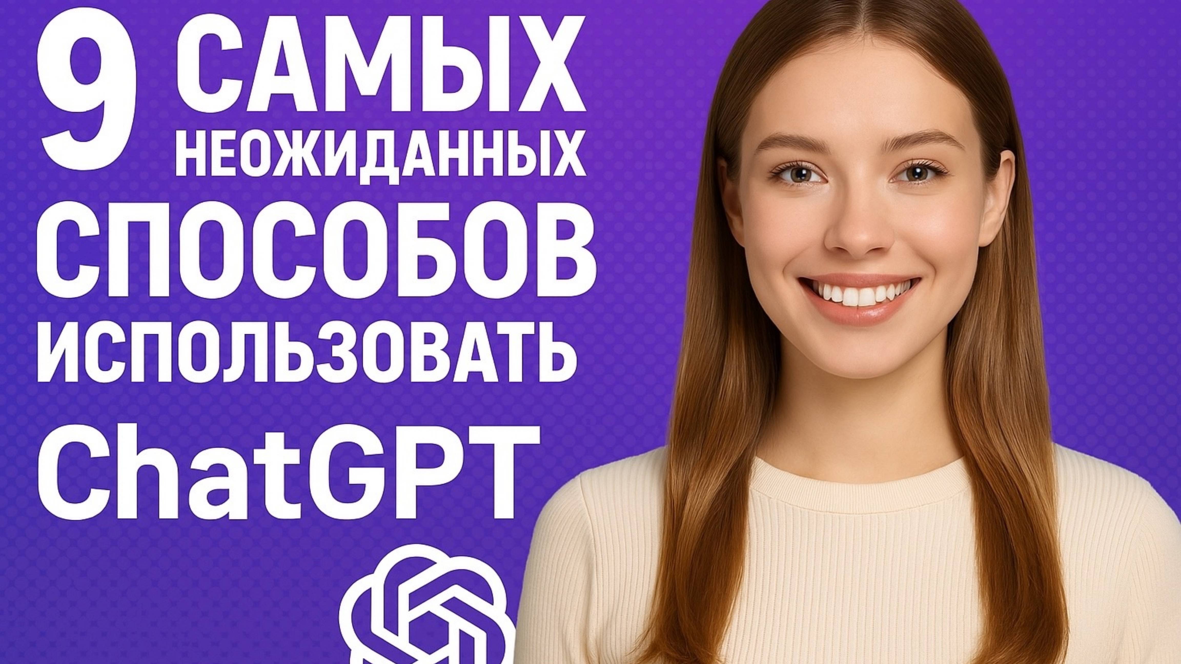 9 неожиданных способов использовать ChatGPT 😳