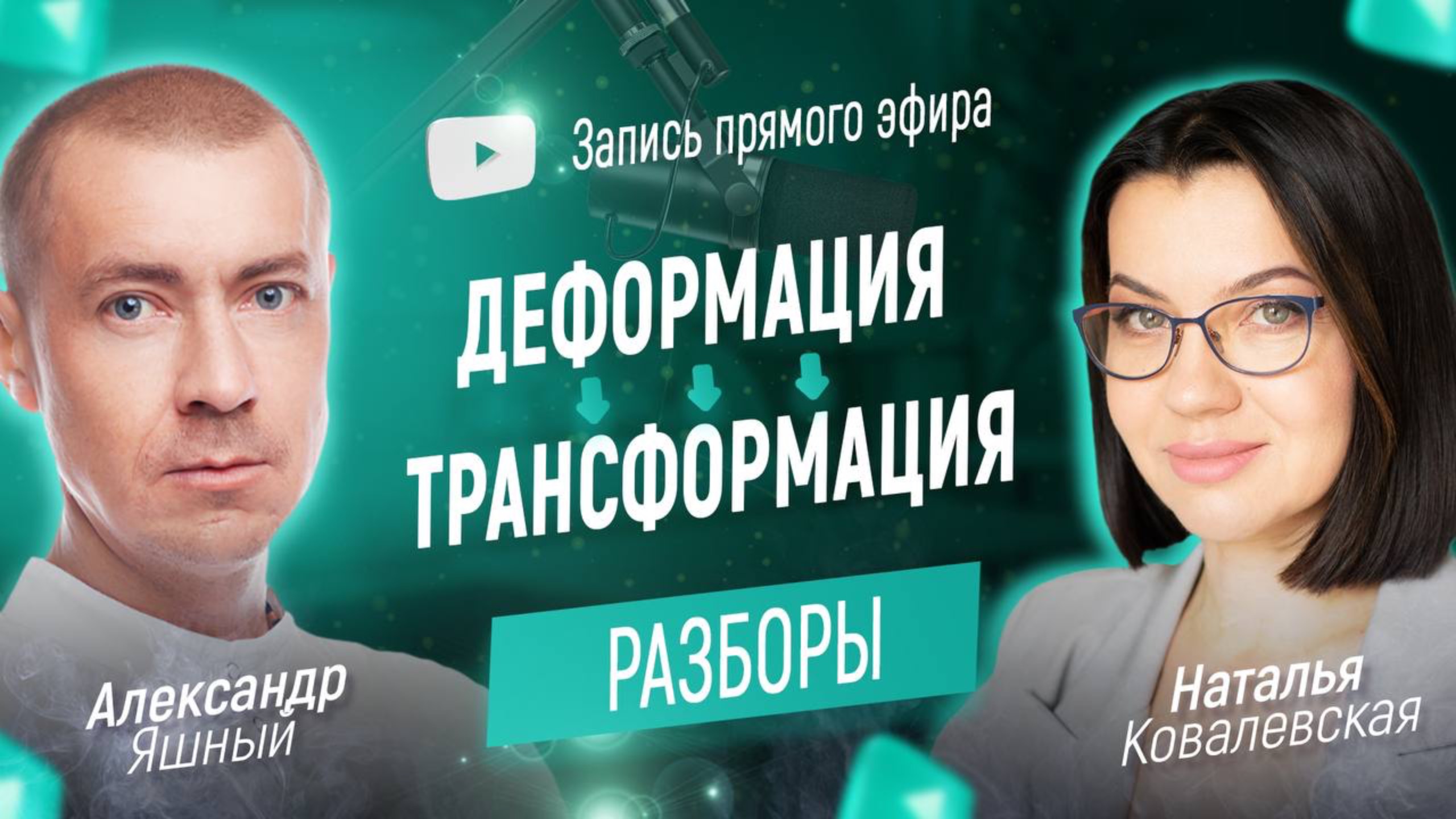 Челлендж «Деформация → Трансформация». Разбор работ с Александром Яшным. Часть №2.