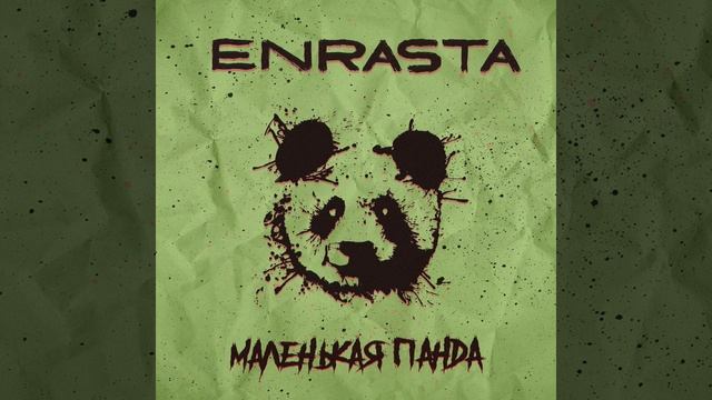 Маленькая панда