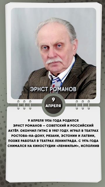 9 апреля 1936 года родился Эрнст Романов — советский и российский актёр.