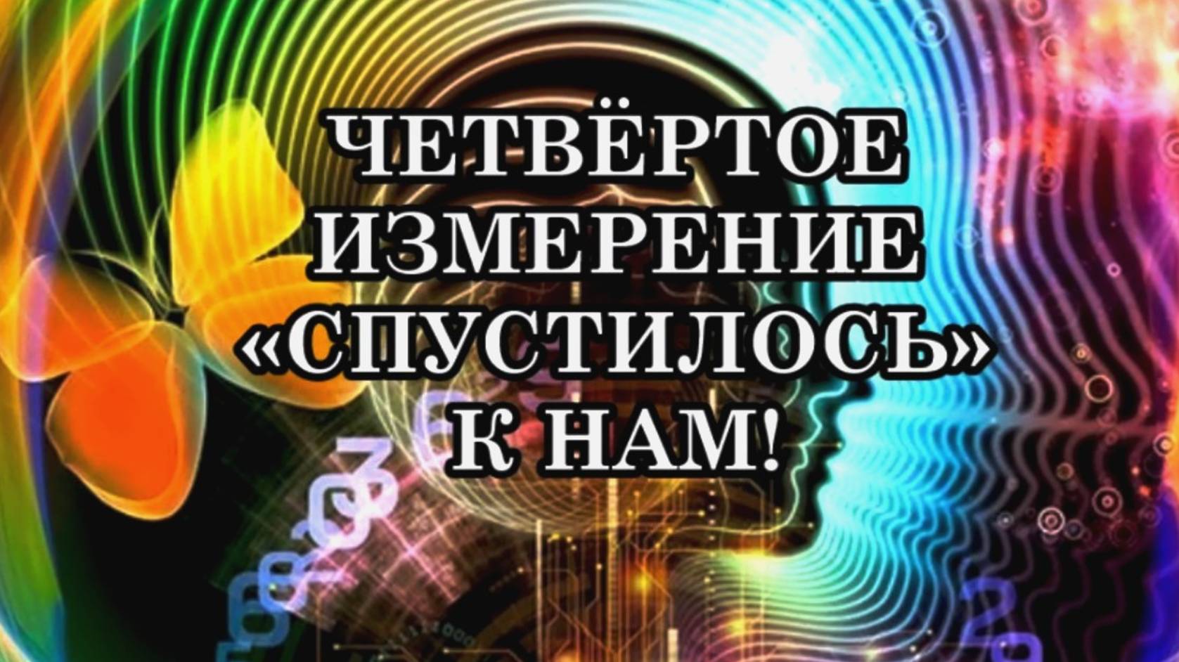 ЧЕТВЁРТОЕ ИЗМЕРЕНИЕ «СПУСТИЛОСЬ» НА ЗЕМЛЮ! Нам не придётся ни умирать, ни исчезать, ни возноситься.