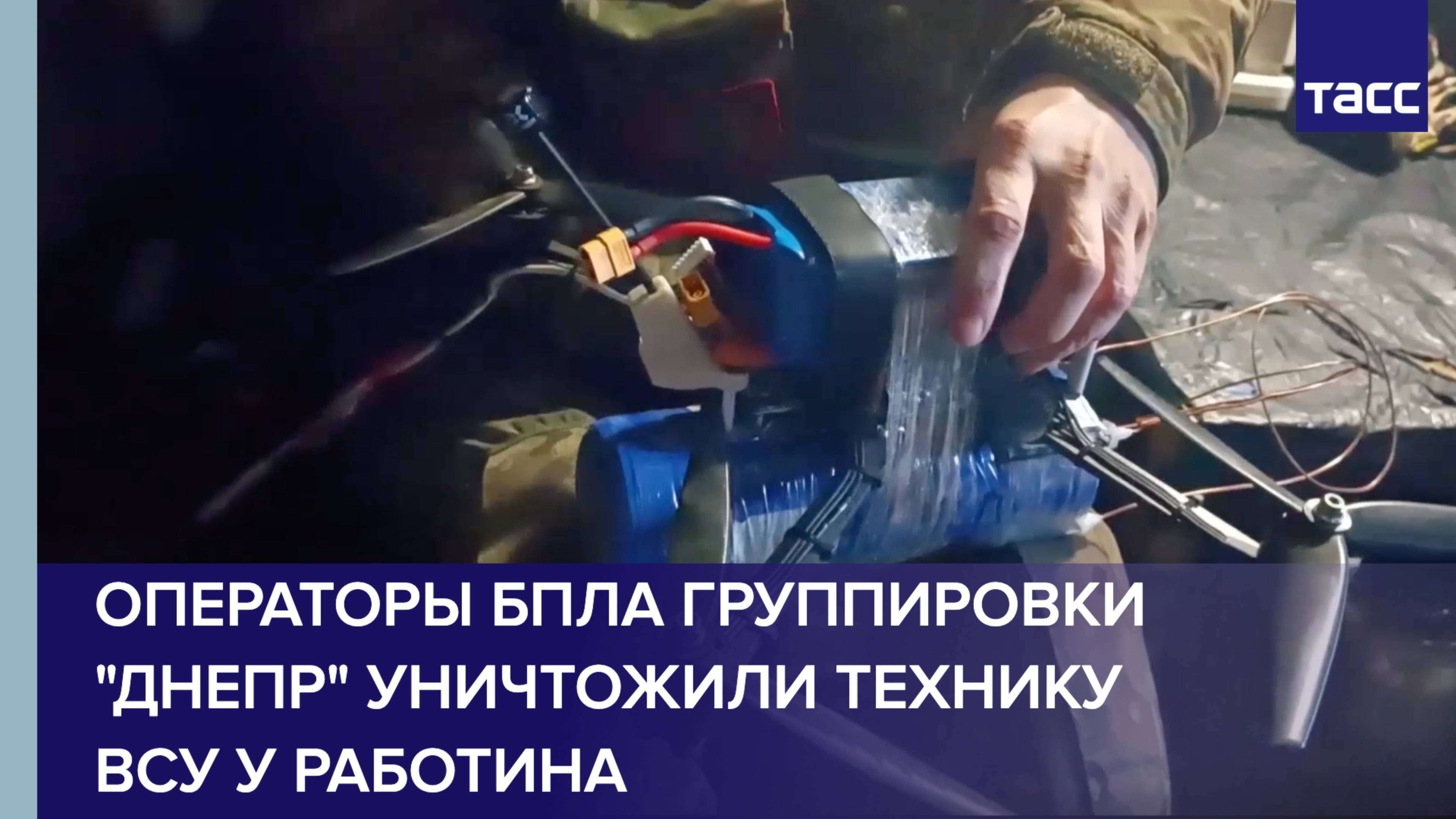 Операторы БПЛА группировки "Днепр" уничтожили технику ВСУ у Работина