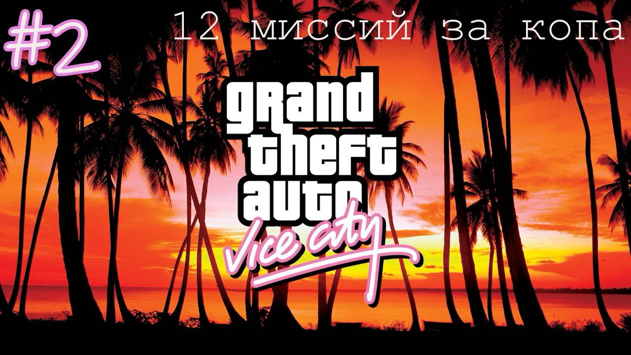 Прохождение GTA: Vice City - #2 - Миссия: Полицейский