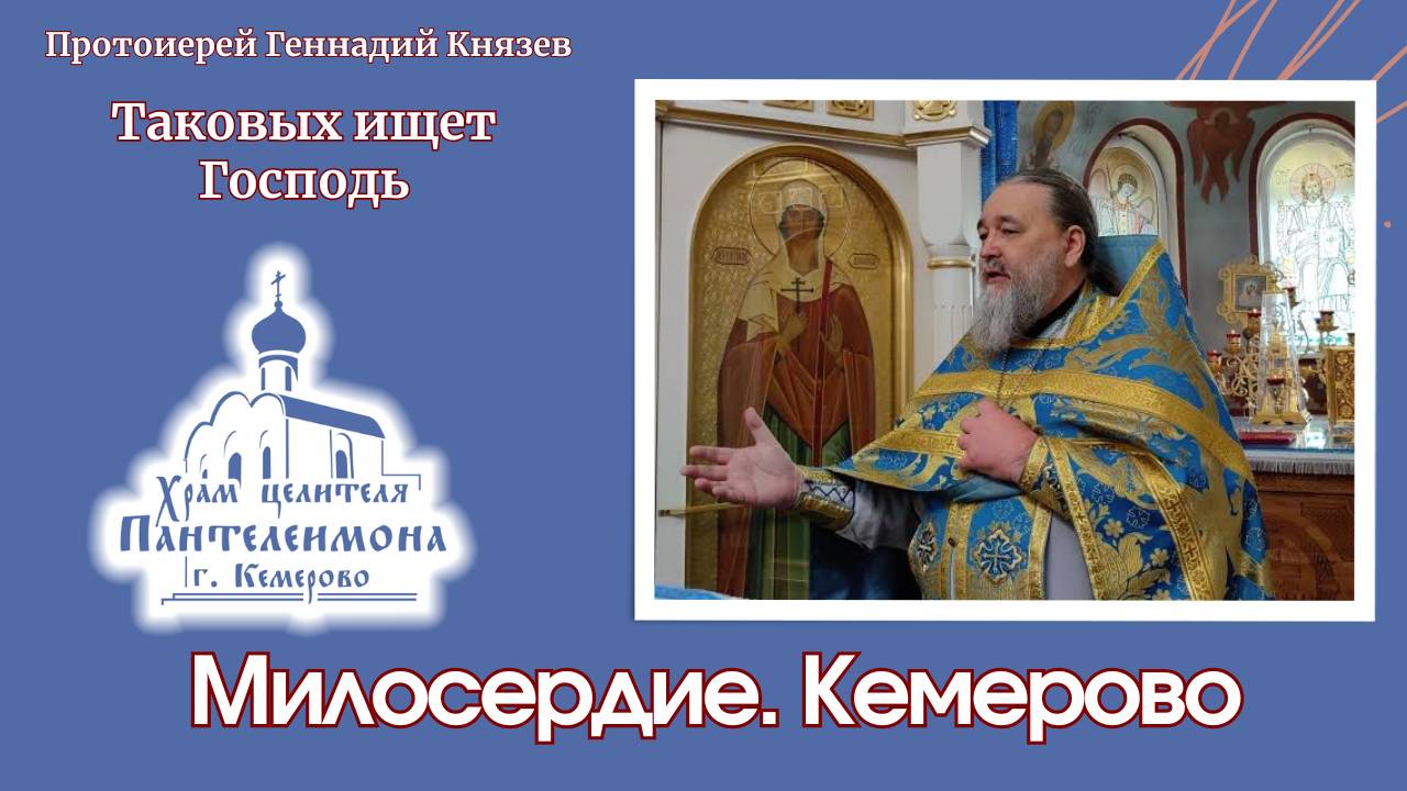 Таковых ищет Господь
