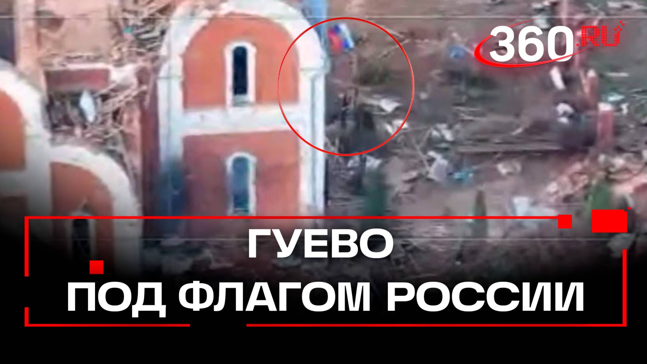 Гуево под российским флагом