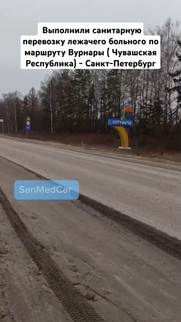 Перевозка лежачего больного по маршруту Вурнары (Чувашская Республика) - Санкт-Петербург