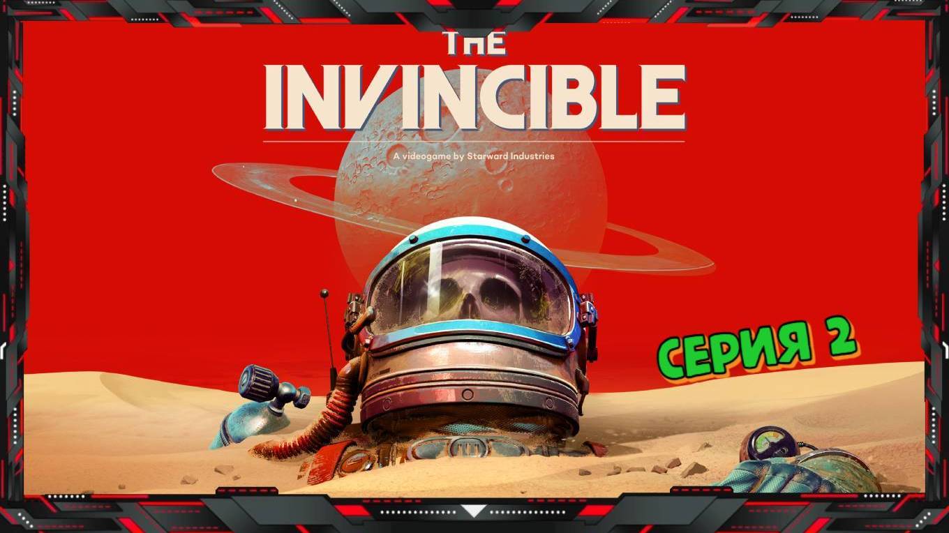 The Invincible - Непобедимый #2