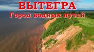 Вытегра. Город водных путей