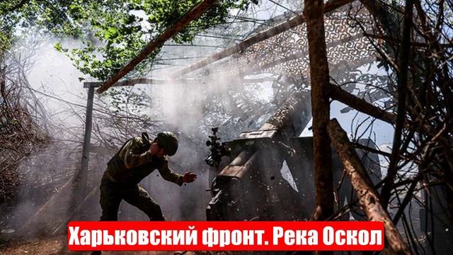 Харьковский фронт. «Река Оскол кишит русскими мини-подлодками». Юрий Подоляка. Война на Украине