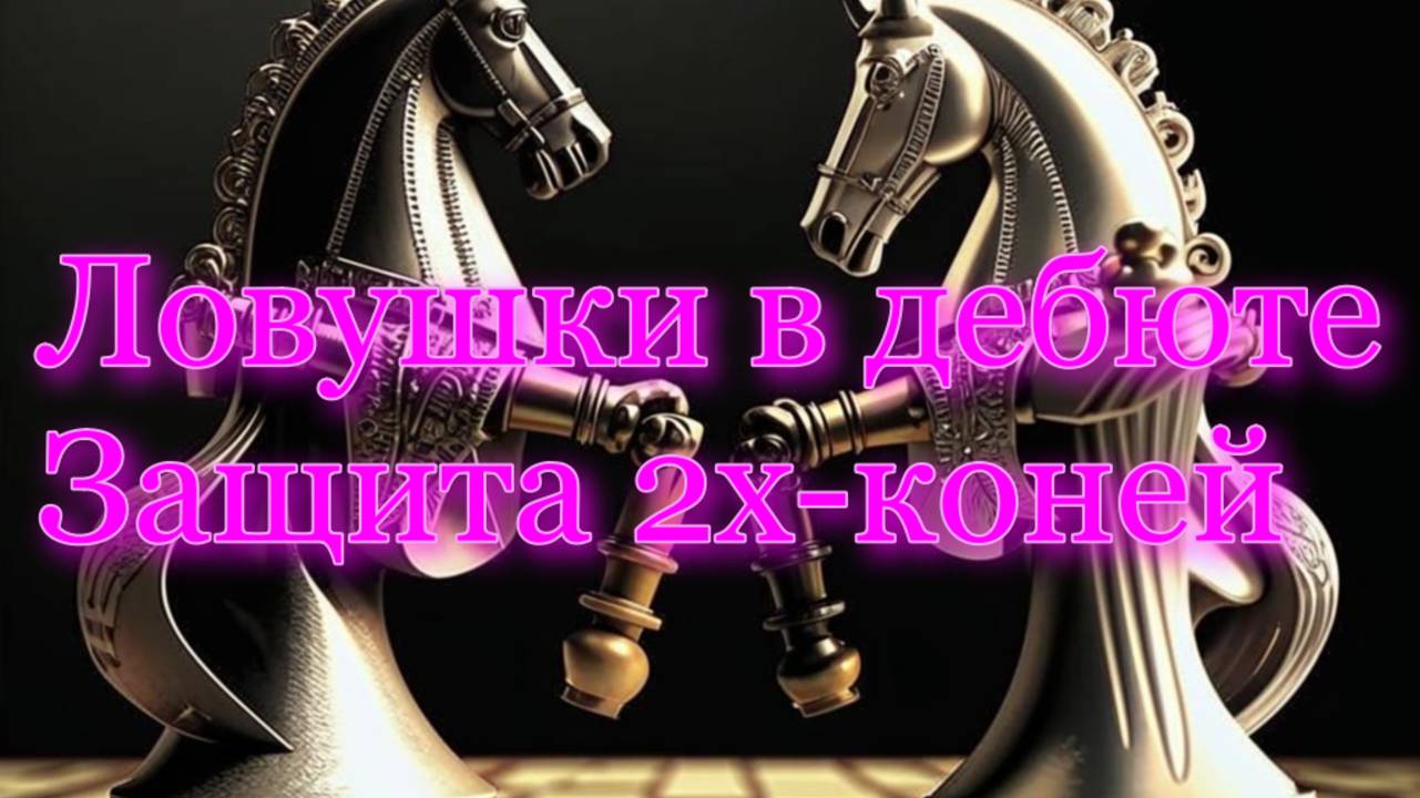 Защита 2х коней .Открытый вариант. Ловушки в дебюте.