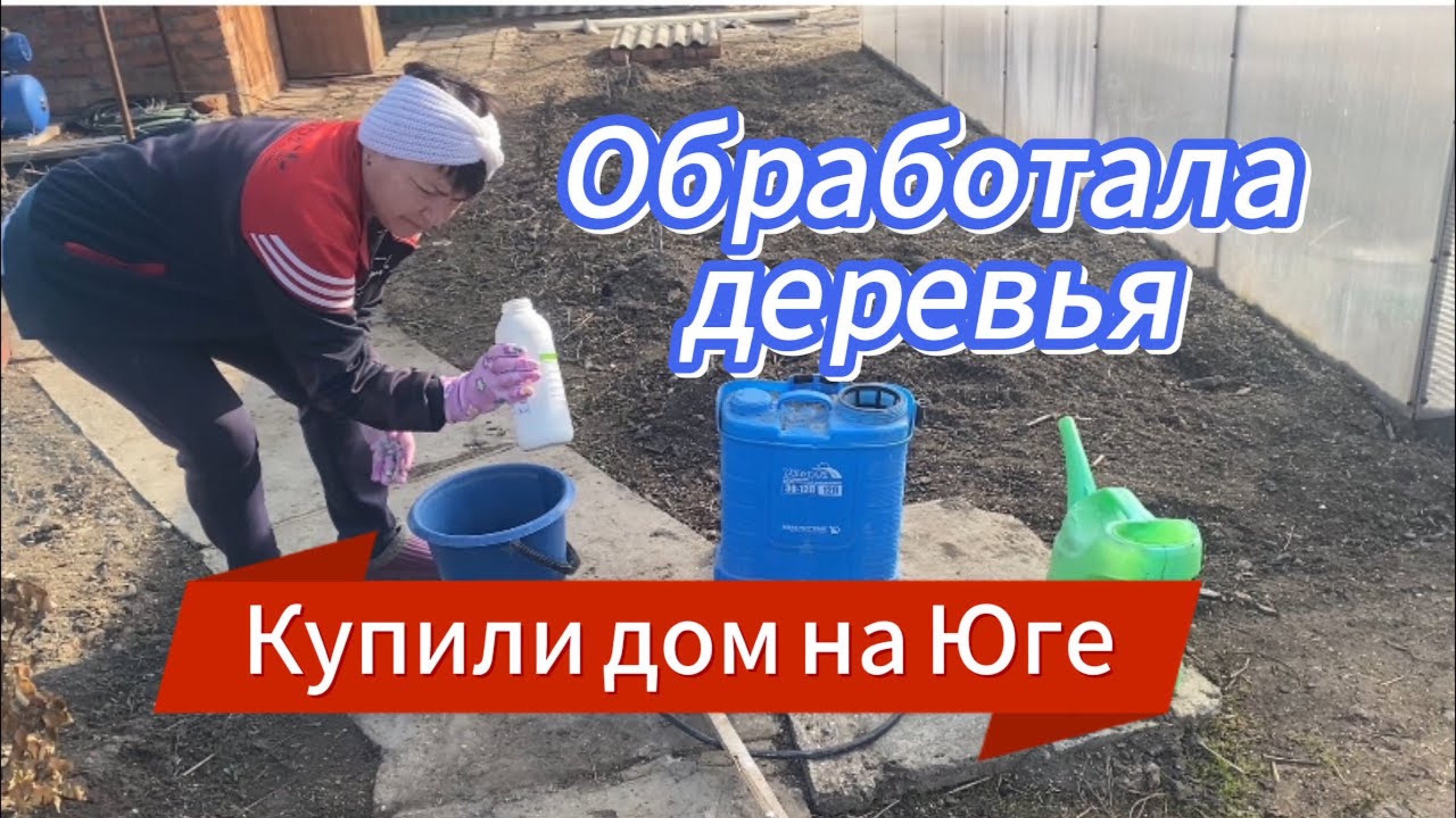 507ч🏡13.03.25-1часть/Обработала сад препаратом 30+/Бордюр готов/Посеяла свеклу,редис/Новые фонари/