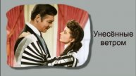 Аморальные персонажи в "Унесённые ветром"