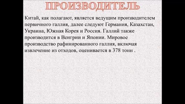 9 КЛАСС ГАЛЛИЙ