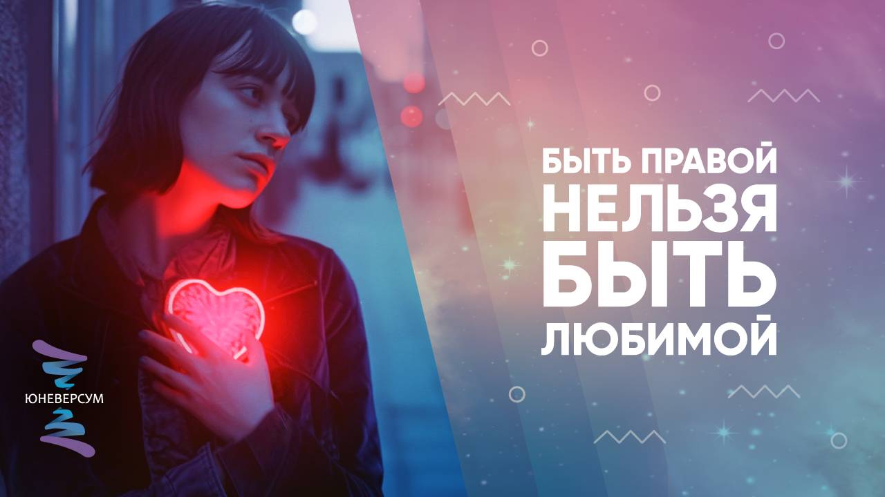 Быть правой нельзя быть любимой
