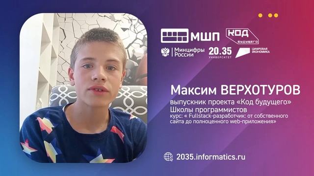 Максим Верхотуров. Отзывы выпускников проекта _Код будущего_ МШП