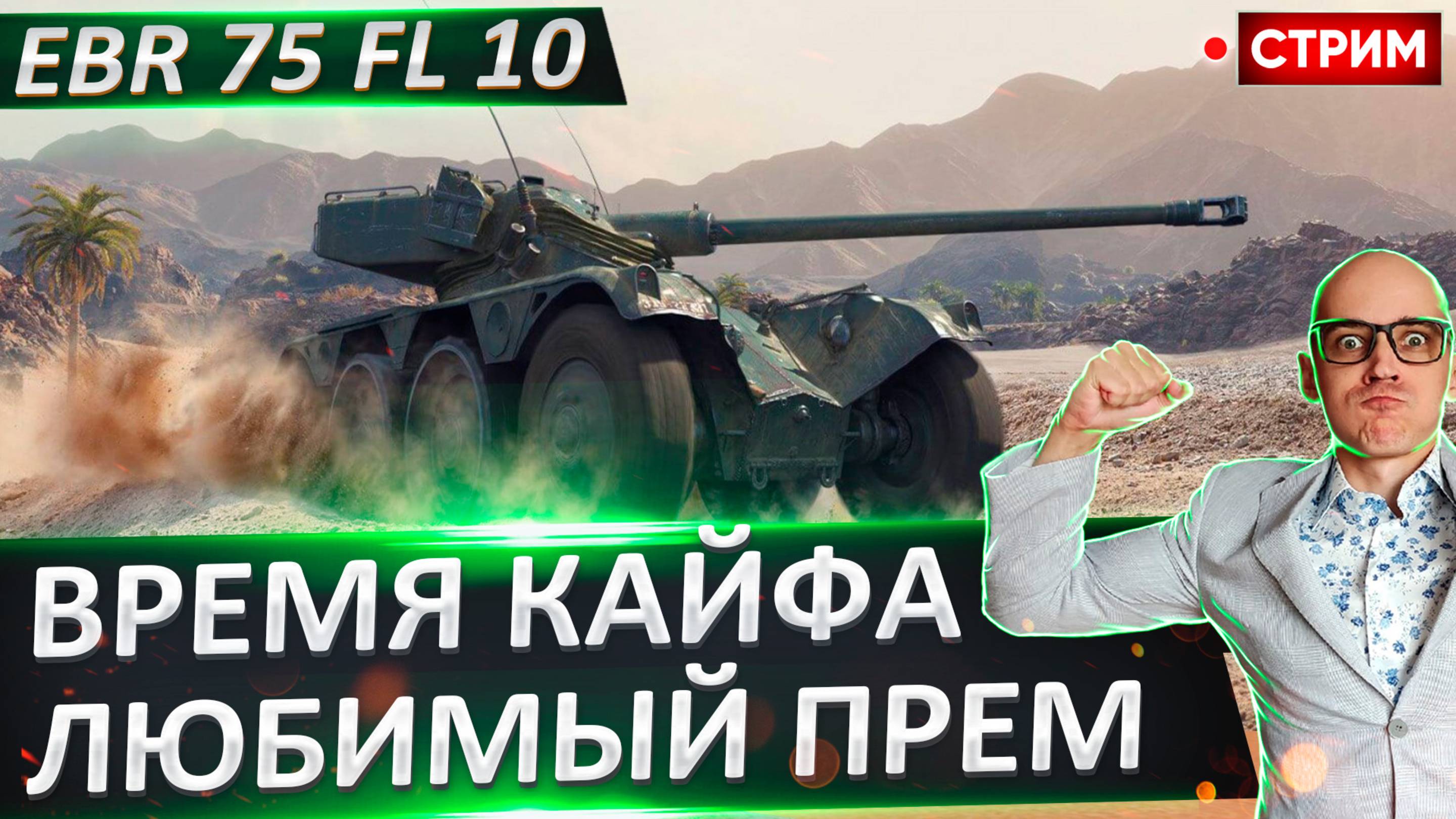 EBR 75 fl 10 | Играю на моем Любимом преме!