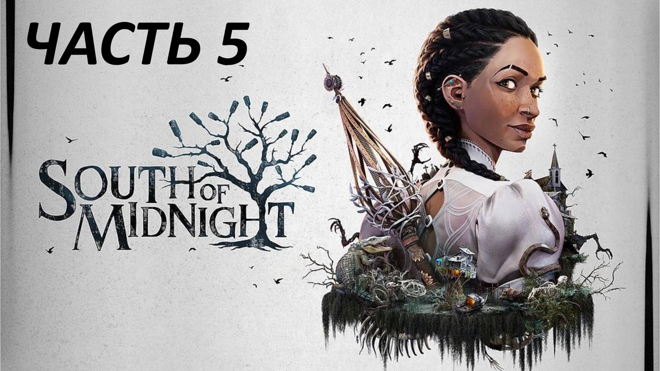 SOUTH OF MIDNIGHT - ЧАСТЬ 5 - ВСЁ, ЧТО ПОДНИМАЕТСЯ
