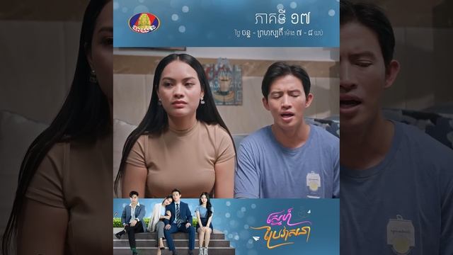 ឈុតពិសេស | រឿង «ស្នេហ៍ប្រែវាសនា» ភាគទី១៧
