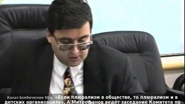 «Если плюрализм в обществе, то плюрализм и в детских организациях». А.Митрофанов ведёт заседание.