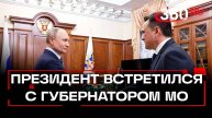 Владимир Путин встретился с губернатором Московской области Андреем Воробьевым