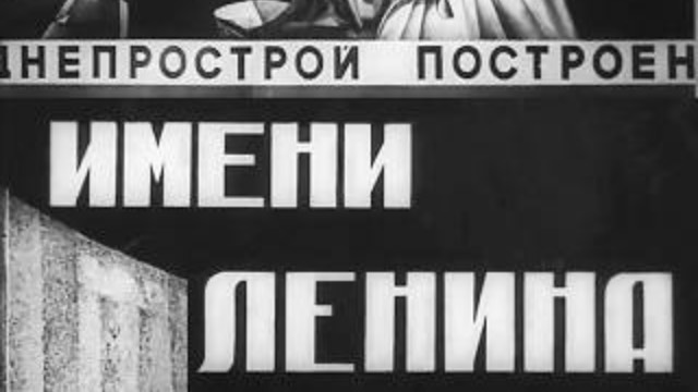 Д/ф Имени Ленина(1932)