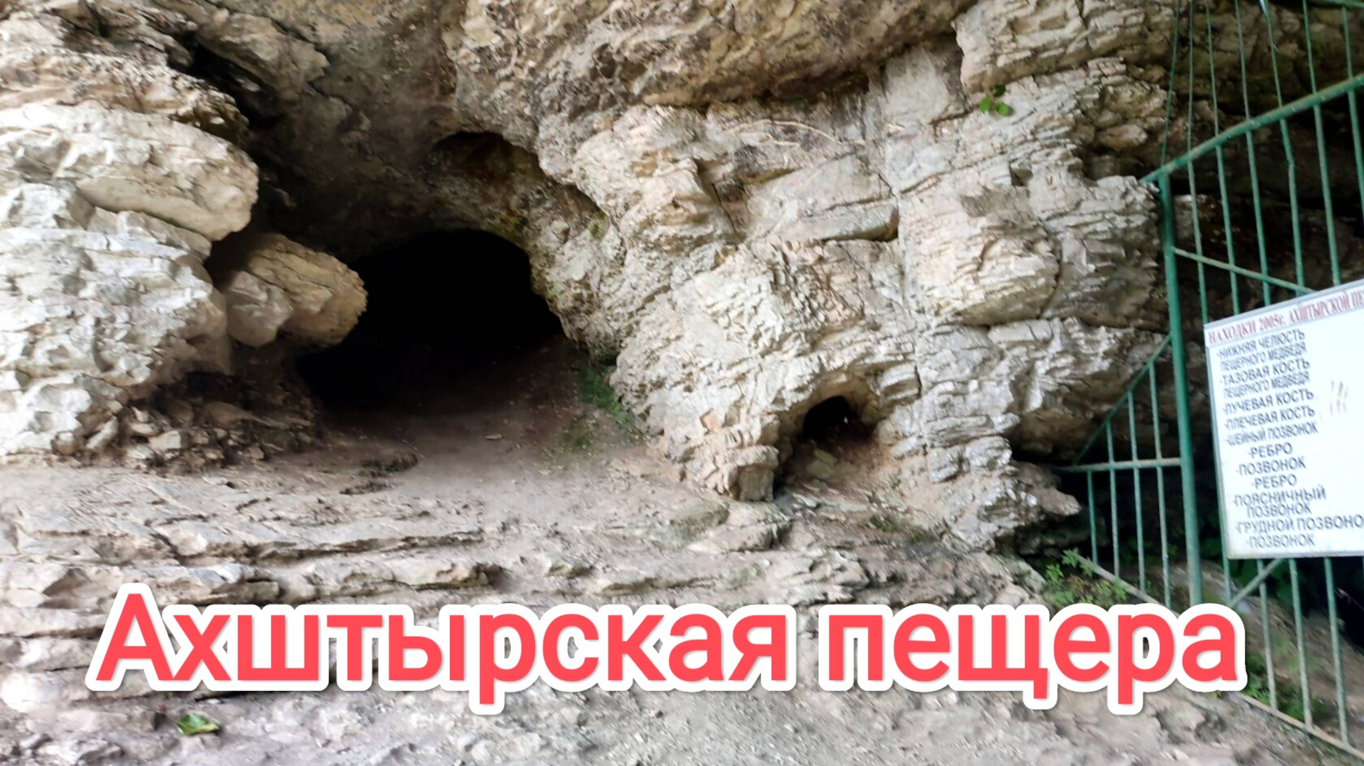 Ахштырская пещера. Сочи