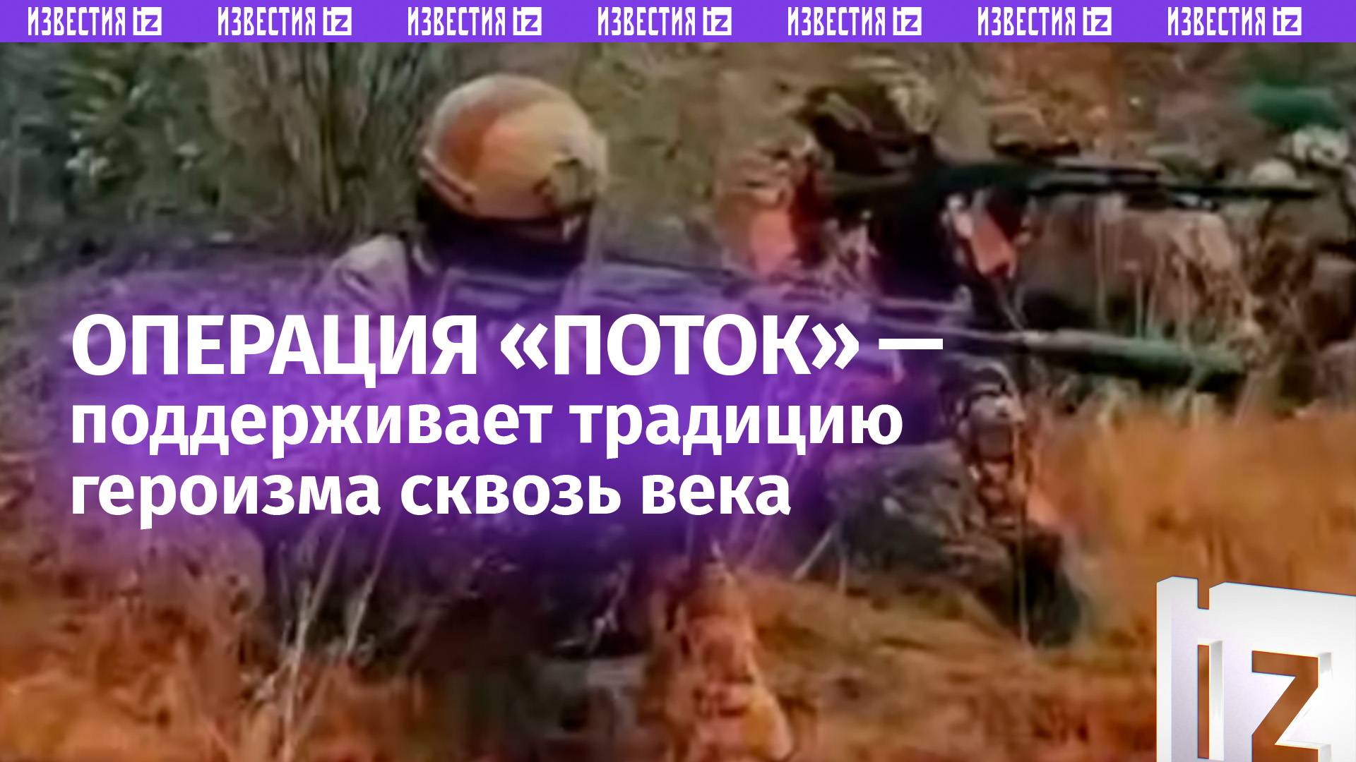 Героизм сквозь века — командир спецназа «Ахмат» опубликовал видео об операции «Поток»